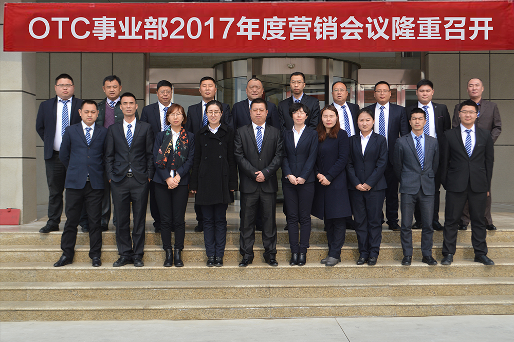 威海人生集團(tuán)OTC事業(yè)部2017年度營(yíng)銷會(huì)議圓滿落幕