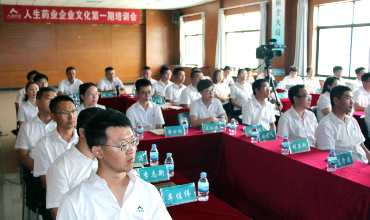 以人為本，勇攀高峰——人生藥業(yè)企業(yè)文化第一期培訓(xùn)會圓滿召開