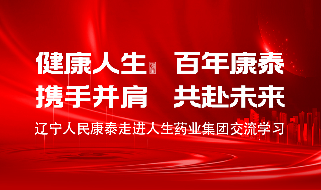 健康人生，百年康泰，攜手并肩，共赴未來！
